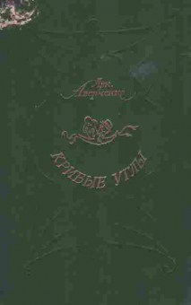 Книга Аверченко А. Кривые углы, 11-9587, Баград.рф